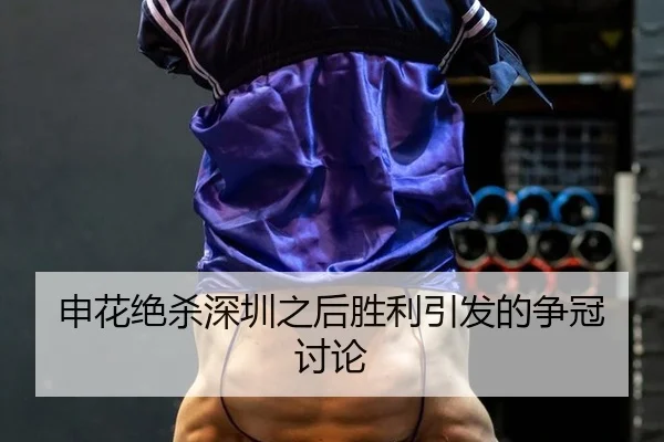 shen-hua-jue-sha-shen-zhen-zhi-hou-sheng-li-yin-fa-de-zheng-guan-tao-lun-2-577.jpg