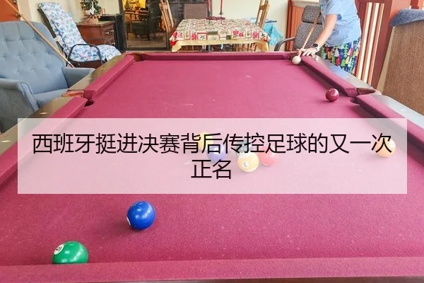 xi-ban-ya-ting-jin-jue-sai-bei-hou-chuan-kong-zu-qiu-de-you-yi-ci-zheng-ming-2-709.jpg