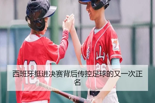 西班牙挺进决赛背后传控足球的又一次正名
